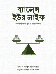 ব্যালেন্স ইউর লাইফ : সফল জীবনের সূত্র ও প্রেসক্রিপশন