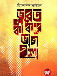 ভারত কী করে ভাগ হলো