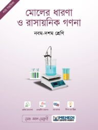 মোলের ধারণা ও রাসায়নিক গণনা (নবম - দশম শ্রেণি)