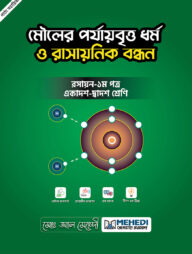 মৌলের পর্যায়বৃত্ত ধর্ম ও রাসায়নিক বন্ধন (একাদশ-দ্বাদশ শ্রেণি)