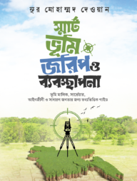 স্মার্ট ভূমি জরিপ ও ব্যবস্থাপনা