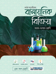 রাসায়নিক বিক্রিয়া (নবম - দশম শ্রেণি)