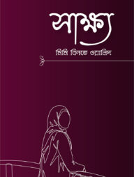 সাক্ষ্য