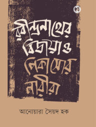 রবীন্দ্রনাথের বিজয়া ও পিকাসোর নারীরা