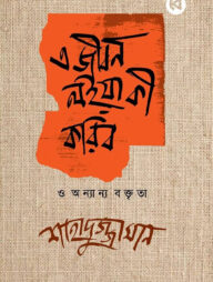 এ জীবন লইয়া কী করিব ও অন্যান্য বক্তৃতা