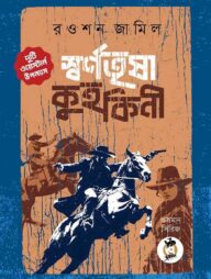 স্বর্ণতৃষা ও কুহকিনী