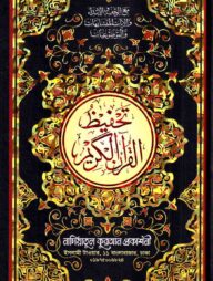 নাদিয়া তাহফীযুল কুরআনিল কারীম (উন্নত সংস্করণ)