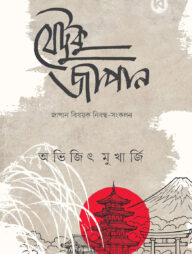 যেটুকু জাপান