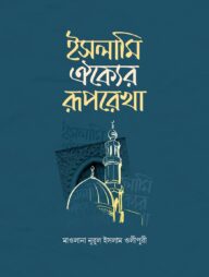 ইসলামি ঐক্যের রূপরেখা