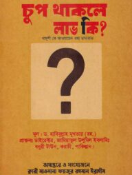 চুপ থাকলে লাভ কি?