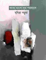 কাব্য হাসে দূর পরবাসে