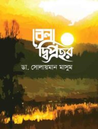 বেলা দ্বিপ্রহর