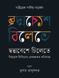 ছদ্মবেশে চিলেতে : মিগুয়েল লিতিনের রোমাঞ্চকর অভিযাত্রা