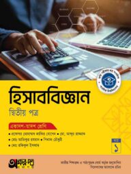 অক্ষরপত্র হিসাববিজ্ঞান দ্বিতীয় পত্র (একাদশ-দ্বাদশ শ্রেণি)