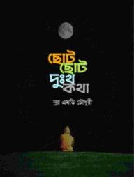 ছোট ছোট দুঃখ কথা