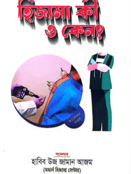 হিজামা কী ও কেন ?