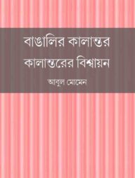 বাঙালির কালান্তর : কালান্তরের বিশ্বায়ন