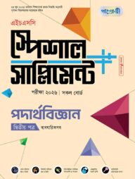 পাঞ্জেরী পদার্থবিজ্ঞান দ্বিতীয় পত্র স্পেশাল সাপ্লিমেন্ট ++ (এইচএসসি ২০২৬)