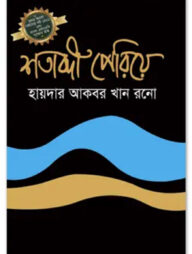 শতাব্দী পেরিয়ে