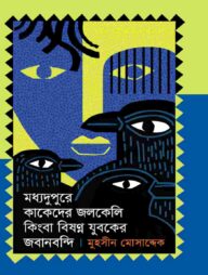 মধ্যদুপুরে কাকেদের জলকেলি কিংবা বিষণ্ণ যুবকের জবানবন্দি