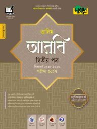 দারসুন আলিম আরবি দ্বিতীয় পত্র - পরীক্ষা ২০২৭