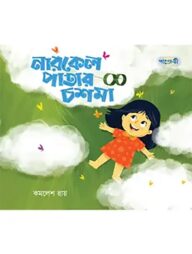 নারকেল পাতার চশমা