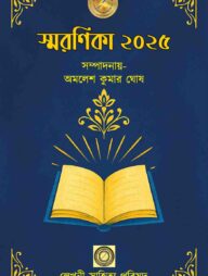 স্মরণিকা– ২০২৫