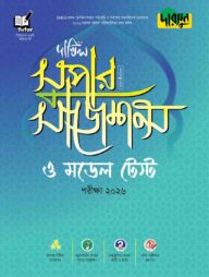 দারসুন দাখিল সুপার সাজেশন্স ও মডেল টেস্ট - পরীক্ষা ২০২৬