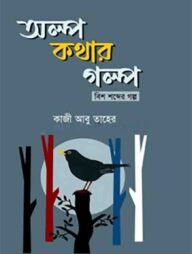 অল্প কথার গল্প