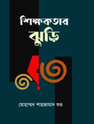 শিক্ষকতার ঝুড়ি