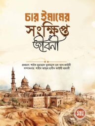 চার ইমামের সংক্ষিপ্ত জীবনী