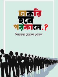 চাকরি হবে পরকালে?