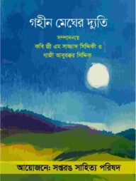 গহীন মেঘের দ্যুতি