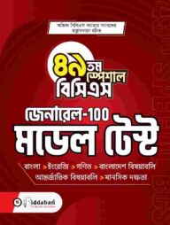 ৪৯তম স্পেশাল বিসিএস মডেল টেস্ট (জেনারেল-১০০)