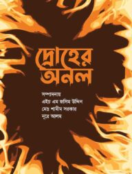 দ্রোহের অনল