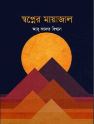 স্বপ্নের মায়াজাল