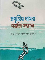 প্রবৃত্তির দাসত্ব বর্জন করুন