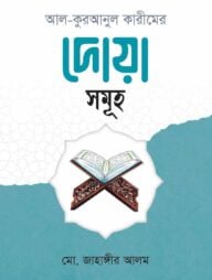 আল কুরআনুল কারীমের দোয়া সমূহ