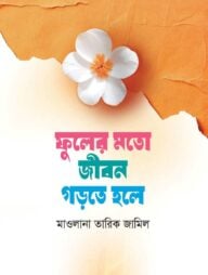 ফুলের মতো জীবন গড়তে হলে