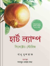 হার্ট ল্যাম্প সিলেক্টেড স্টোরিজ