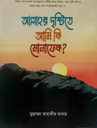 আল্লাহর দৃষ্টিতে আমি কি মোনাফেক