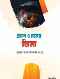 চোখ ও মনের জিনা