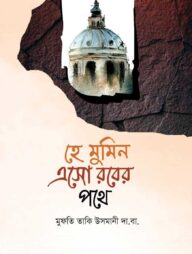 হে মুমিন এসো রবের পথে