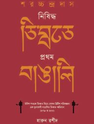 শরচ্চন্দ্র দাস : নিষিদ্ধ তিব্বতে প্রথম বাঙালি