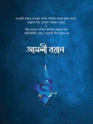 আমলী বয়ান