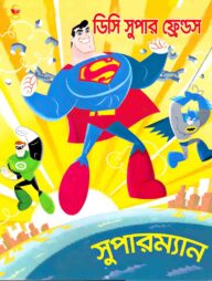 ডিসি সুপার ফ্রেন্ডস সুপারম্যান