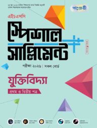 পাঞ্জেরী যুক্তিবিদ্যা প্রথম ও দ্বিতীয় পত্র স্পেশাল সাপ্লিমেন্ট ++ (এইচএসসি ২০২৬)