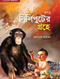 লিলিপুটের গ্রহে (অখন্ড)