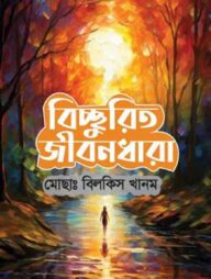 বিচ্ছুরিত জীবন ধারা