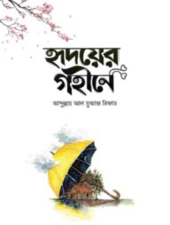 হৃদয়ের গহীনে